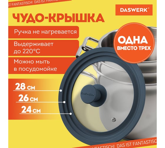 Универсальная крышка для любой сковороды и кастрюли DASWERK 3 размера (24-26-28 см) антрацит 607589
