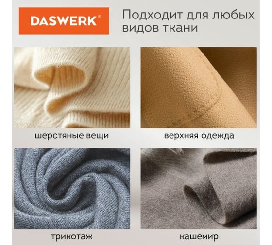 Машинка для удаления катышков с одежды и мебели DASWERK с широкой рабочей поверхностью 455623