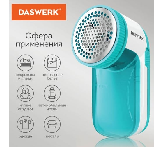 Машинка для удаления катышков с одежды и мебели DASWERK с широкой рабочей поверхностью 455623