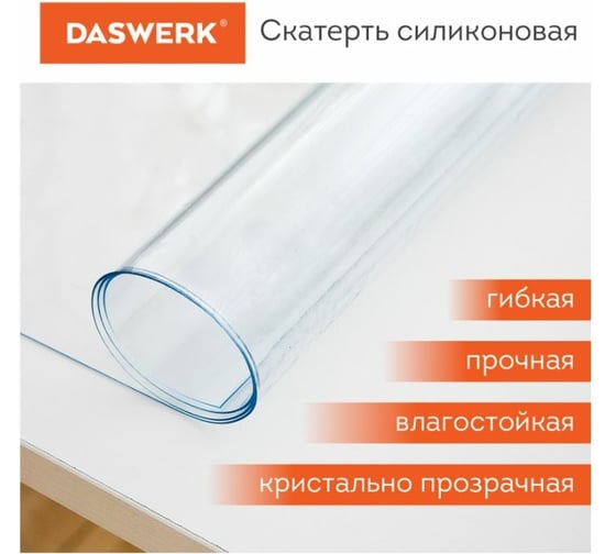 Коврик-подкладка, скатерть DASWERK ПВХ прозрачная, гибкое/мягкое стекло, 140x100 см, 0.5 мм 607669