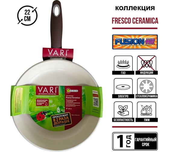 Сковорода VARI "Fresco Ceramica" литая, c керамическим антипригарным покрытием D22см G31122