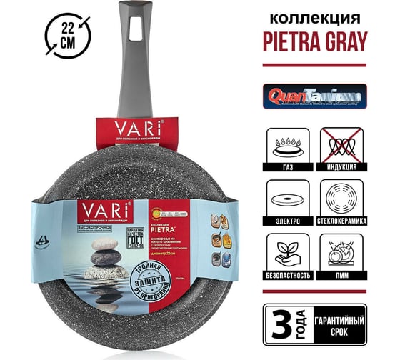 Сковорода VARI "Pietra" литая, с антипригарным покрытием D22см GR31122
