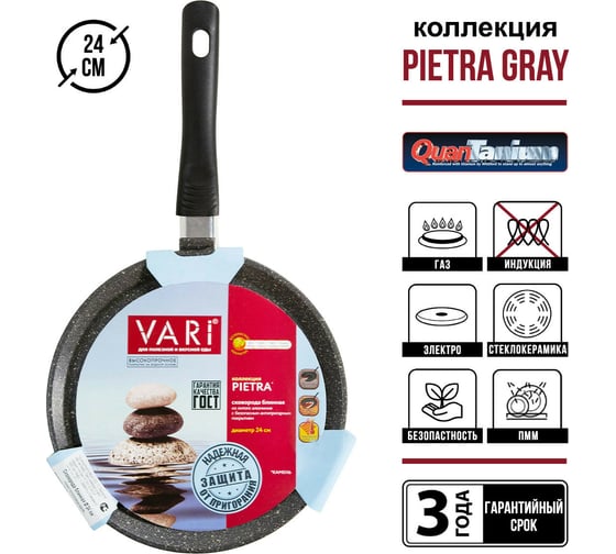 Сковорода VARI "Pietra" литая блинная, с антипригарным покрытием, D24 см GR53124