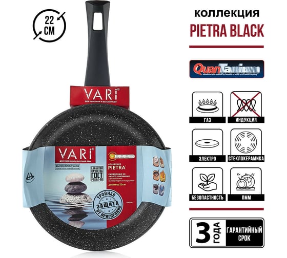 Сковорода VARI "Pietra" литая, с антипригарным покрытием "черный гранит", D22см PR31122