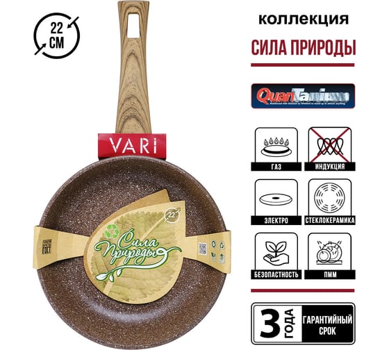 Сковорода VARI "Сила природы" литая, с антипригарным покрытием, D22 см SPBR31122