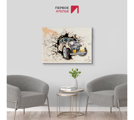 Картина Первое ателье "Ретро машина из бетонной стены" 80x60 ШxВ ps94947-2