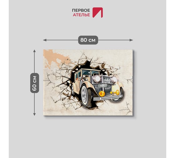 Картина Первое ателье "Ретро машина из бетонной стены" 80x60 ШxВ ps94947-2