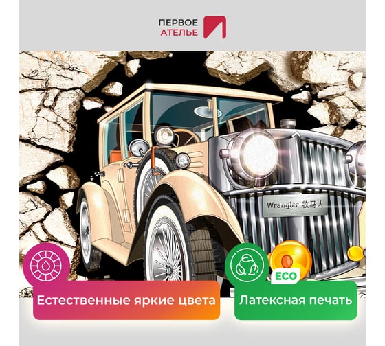 Картина Первое ателье "Ретро машина из бетонной стены" 80x60 ШxВ ps94947-2