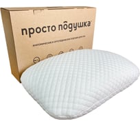 Ортопедическая подушка ПРОСТО ПОДУШКА с эффектом памяти для детей и взрослых "№1" К1501