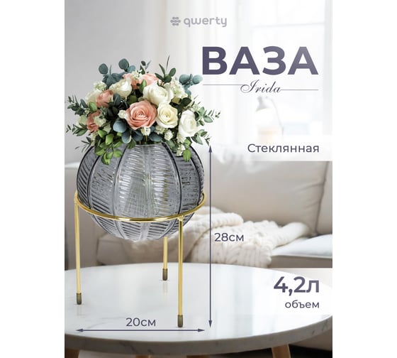 Стеклянная ваза QWERTY “Irida”, графитовая, 20x28 см 73875