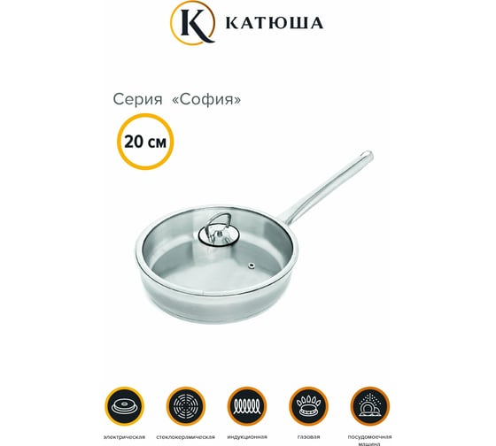 Сковорода Катюша София нержавеющая сталь, 20 см, стекл. крышка, арт.29910-200-0