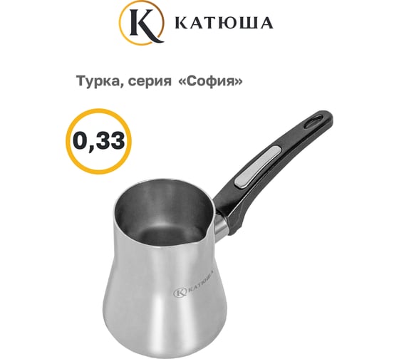 Турка Катюша София нержавеющая сталь, 0.33 л, черная ручка 9908-033-2