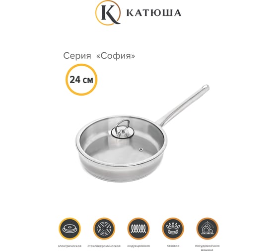 Сковорода Катюша София нержавеющая сталь, 24 см, стекл. крышка, арт.29910-240-0