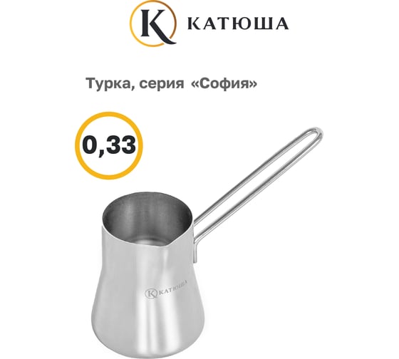 Турка Катюша София нержавеющая сталь, 0.33 л, проволочная ручка 9909-033-0