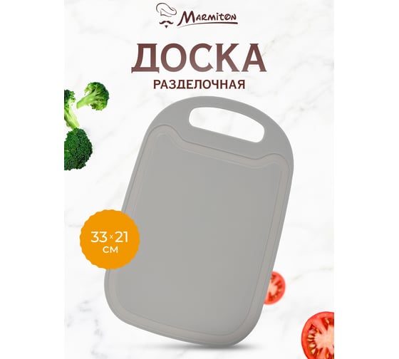 Разделочная доска MARMITON пластик, 33x21.5x0.3 см, серая 17634