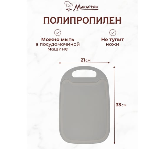 Разделочная доска MARMITON пластик, 33x21.5x0.3 см, серая 17634
