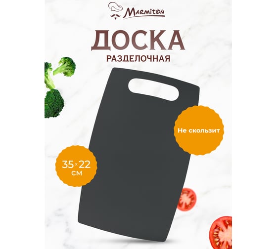 Разделочная доска MARMITON пластик, 35.5x22x0.15 см, серая 17635