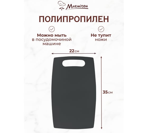 Разделочная доска MARMITON пластик, 35.5x22x0.15 см, серая 17635