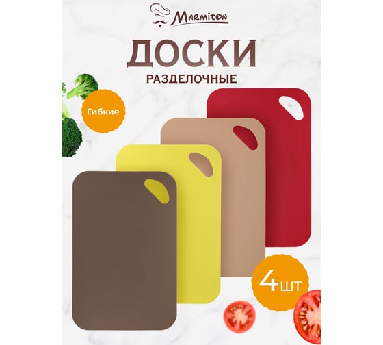 Набор разделочных досок MARMITON 4 шт, 29x19x0.2 см, цвет в ассортименте 17639