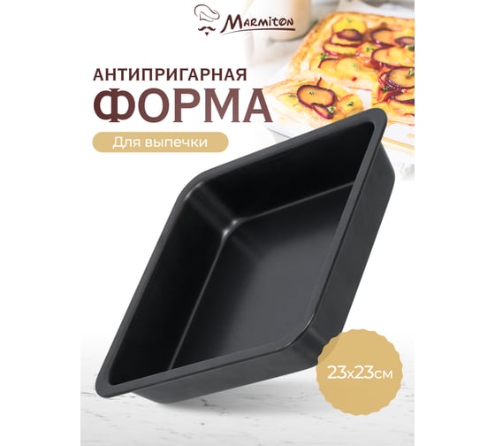 Форма для выпечки с антипригарным покрытием MARMITON "Квадрат" 17642