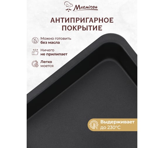 Форма для выпечки с антипригарным покрытием MARMITON "Квадрат" 17642