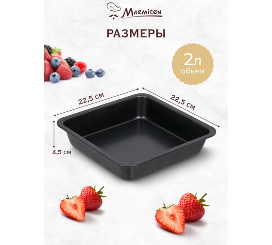 Форма для выпечки с антипригарным покрытием MARMITON "Квадрат" 17642