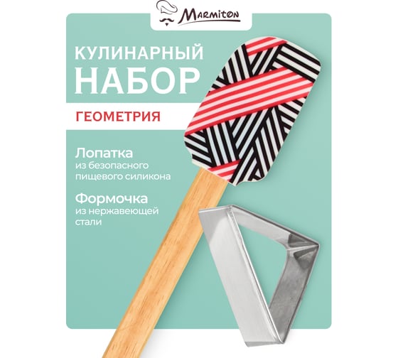 Кулинарный набор MARMITON "Геометрия" лопатка, формочка 17381