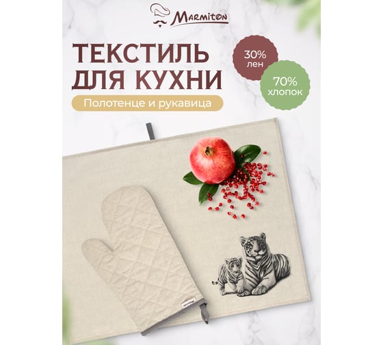 Текстиль для кухни MARMITON "Family" полотенце, рукавица 17377
