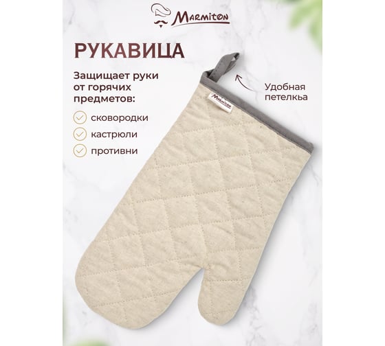 Текстиль для кухни MARMITON "Family" полотенце, рукавица 17377