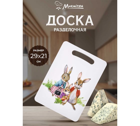 Разделочная доска MARMITON "Семейка зайцев", деревянная, 29x21x0.6 см 17649