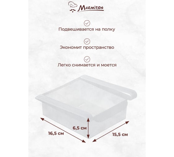 Полка в холодильник MARMITON подвесная, 16.5x15.5x6.5 см, пластик 17603