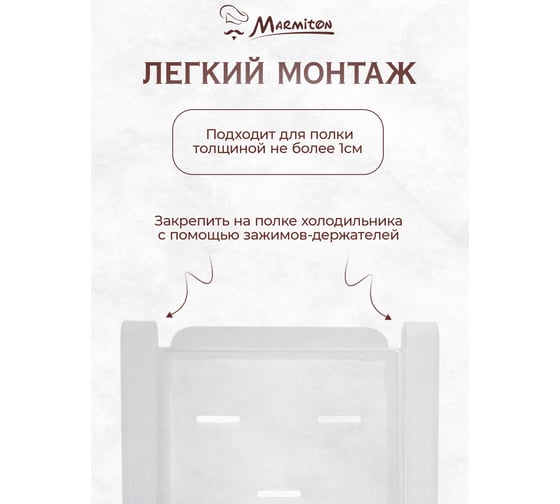 Полка в холодильник MARMITON подвесная, 16.5x15.5x6.5 см, пластик 17603