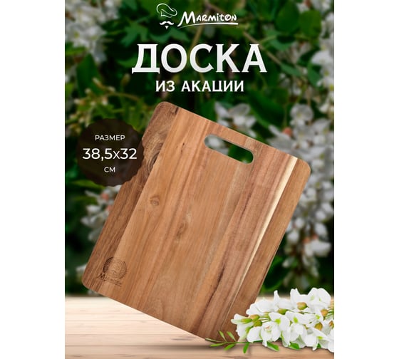 Разделочная доска MARMITON акация, 38,5x32x1,5 см 17709