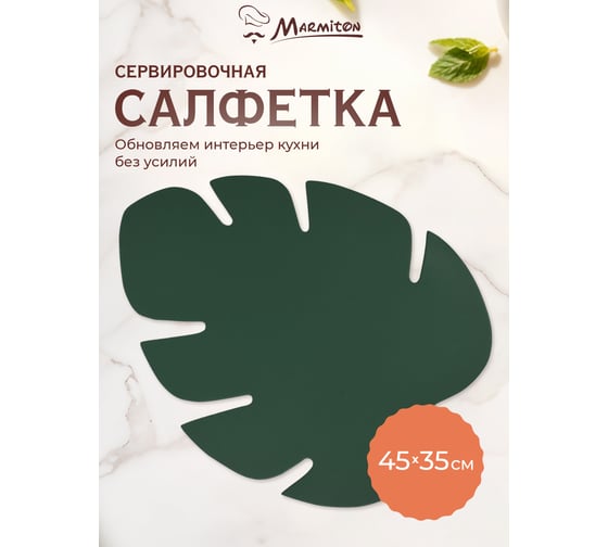 Сервировочная салфетка MARMITON "Монстера", 45x35,5 см 17394