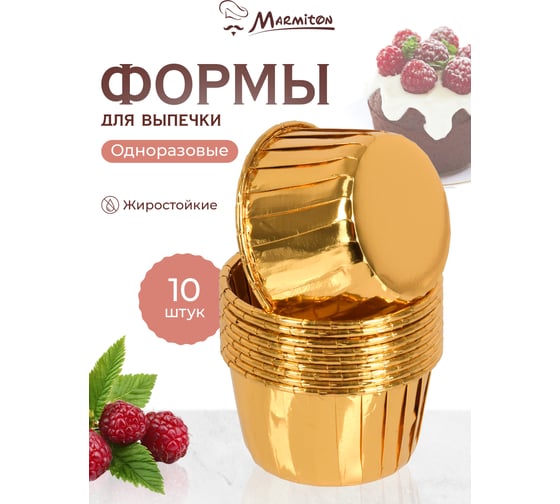 Фольгированная форма круглая MARMITON 7x3,5 см, 10 штук/упаковка 17397
