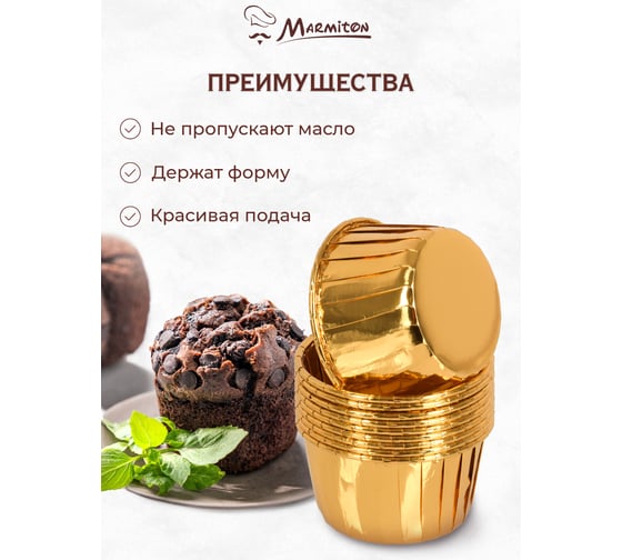 Фольгированная форма круглая MARMITON 7x3,5 см, 10 штук/упаковка 17397