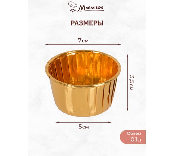 Фольгированная форма круглая MARMITON 7x3,5 см, 10 штук/упаковка 17397