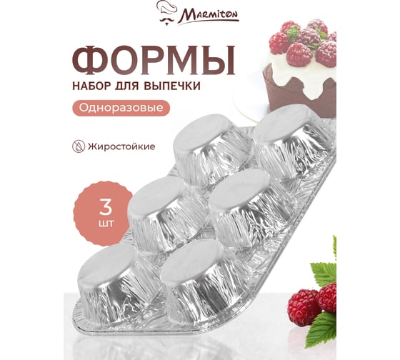 Набор алюминиевых форм MARMITON 6 ячеек, 25x16,5 см, 3 штук/упаковка, серебро 17398