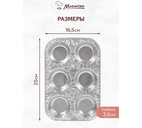 Набор алюминиевых форм MARMITON 6 ячеек, 25x16,5 см, 3 штук/упаковка, серебро 17398