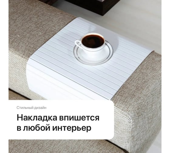 Накладка на диван ZDK Homium деревянная, 42x34 см, белая 371377