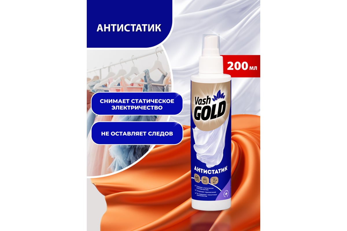 Антистатик для всех типов ткани VASH GOLD WATERSPRAY 200 мл 307796/20 -  выгодная цена, отзывы, характеристики, фото - купить в Москве и РФ