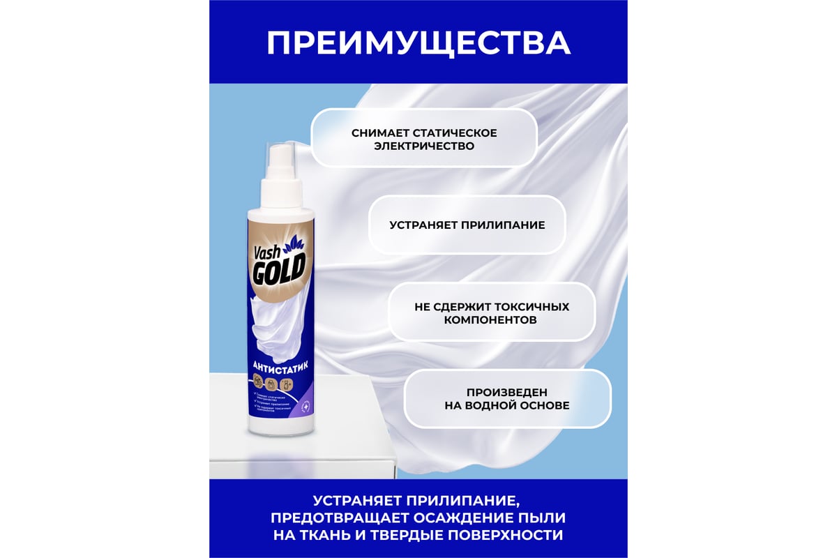 Антистатик для всех типов ткани Vash Gold Waterspray, спрей, 200 мл