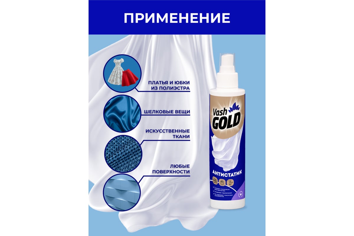 Антистатик для всех типов ткани VASH GOLD WATERSPRAY 200 мл 307796/20 ...