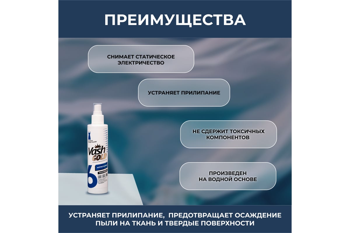 Антистатик для всех типов ткани VASH GOLD WATERSPRAY 200 мл 307796/20