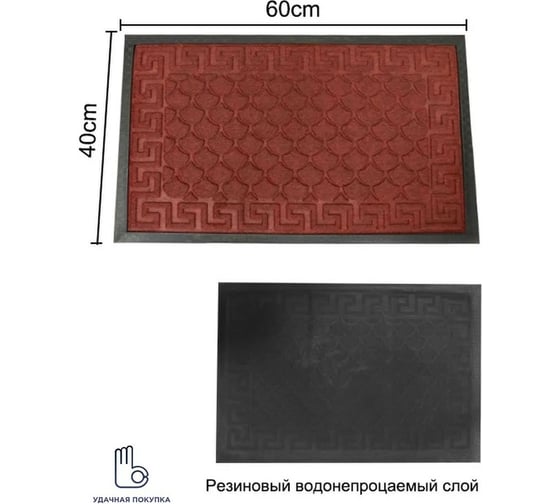 Придверный коврик Удачная покупка R028-08