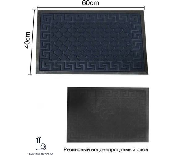 Придверный коврик Удачная покупка R028-06