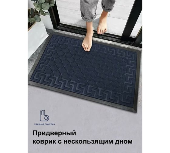 Придверный коврик Удачная покупка R028-06