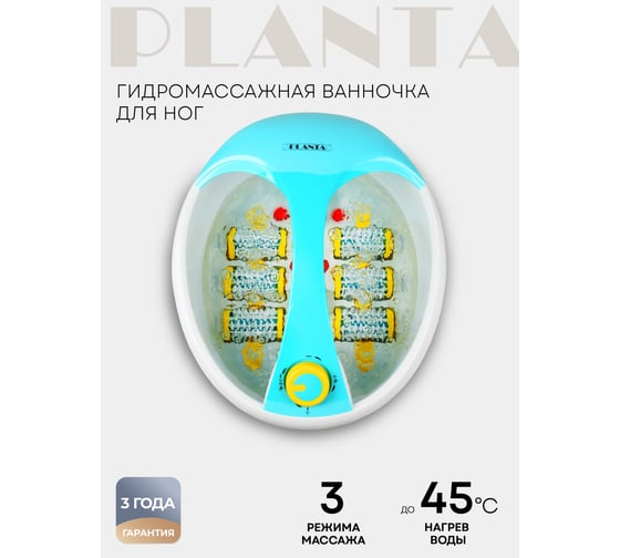 Гидромассажная ванночка для ног Planta MFS-300