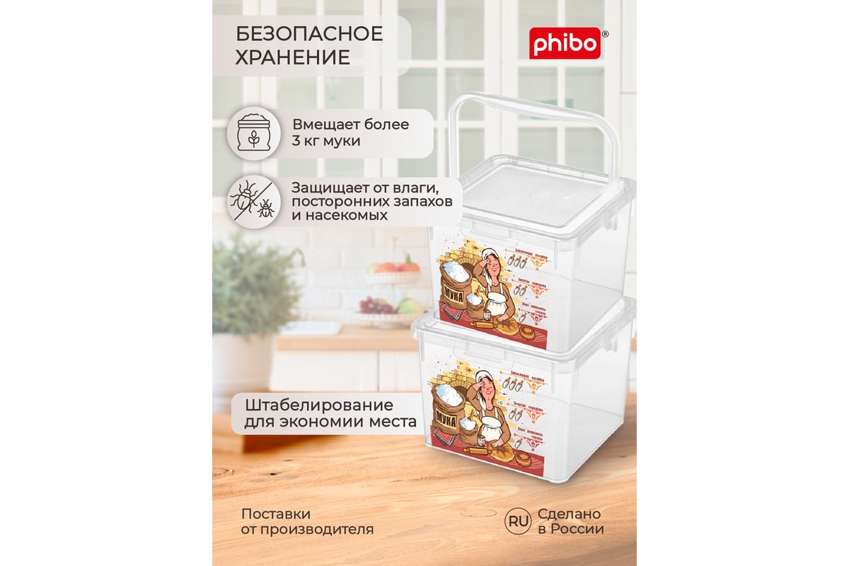 Контейнер для муки с декором Phibo 5.3 л, бесцветный 433212801 - выгодная  цена, отзывы, характеристики, фото - купить в Москве и РФ