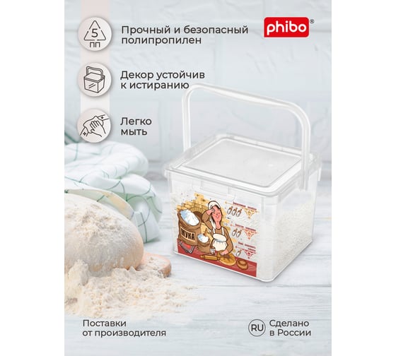 Контейнер для муки с декором Phibo 5.3 л, бесцветный 433212801